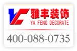 祝贺东莞市雅丰装饰工程有限公司开通400*880735